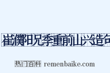 崔濮阳兄季重前山兴造句是什么意思的图片